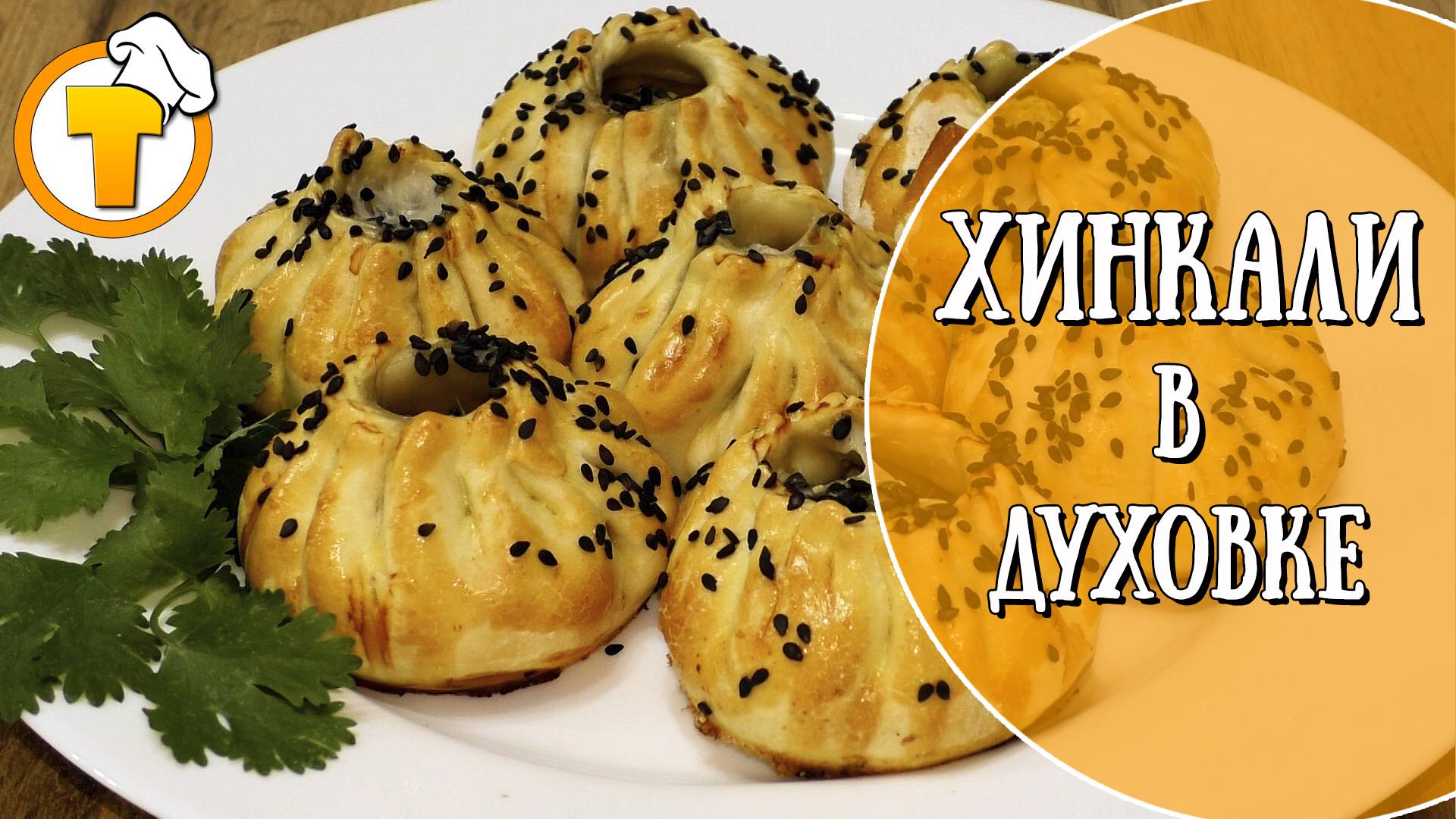 Хинкали в духовке. Быстро, просто и очень вкусно. смотреть онлайн