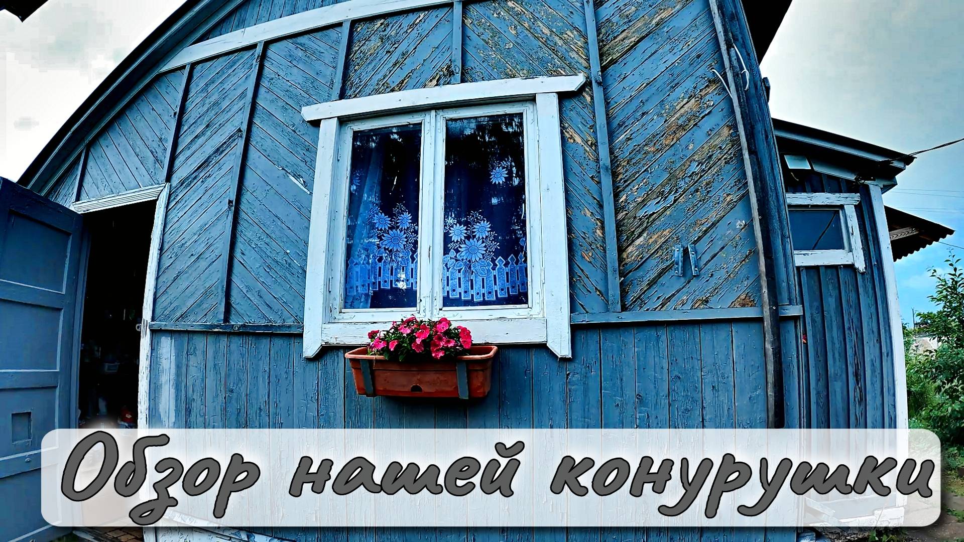 ОБЗОР НАШЕЙ КОНУРУШКИ смотреть онлайн