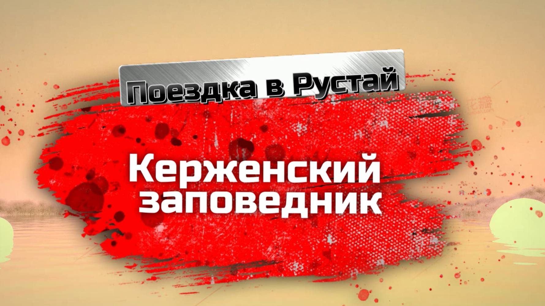 Керженский заповедник