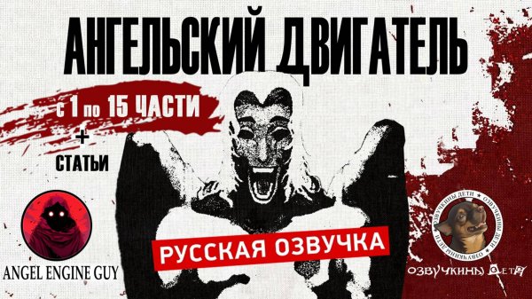 Ангельский Двигатель | 1-15 серии | Angel Engine Guy | Русский дубляж | Озвучкины Дети