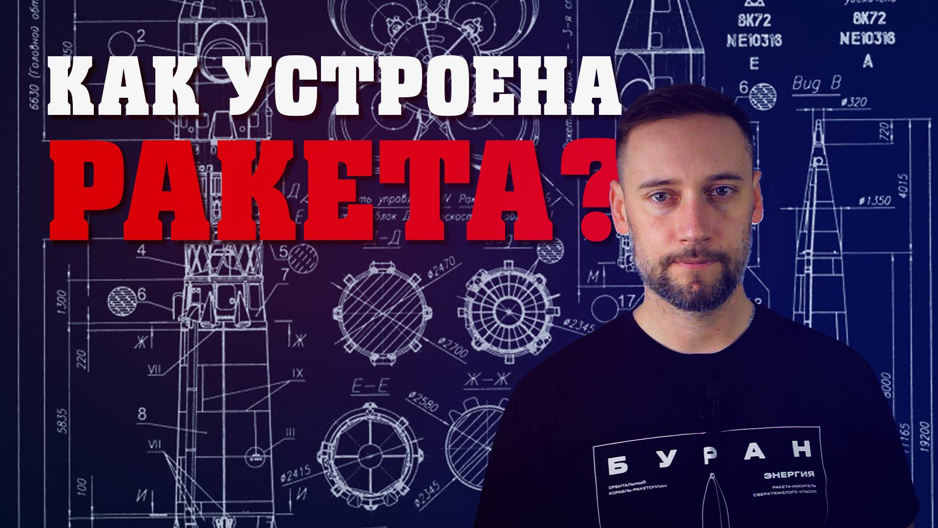 Как устроена космическая ракета?