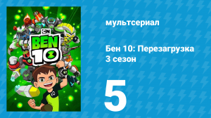 Бен 10: Перезагрузка 3 сезон 5 серия «Без слов» (мультсериал, 2019)