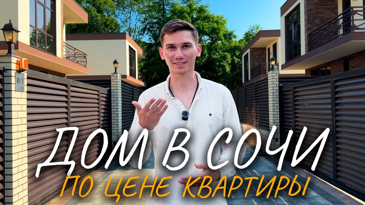 Дом в Сочи по цене квартиры смотреть онлайн