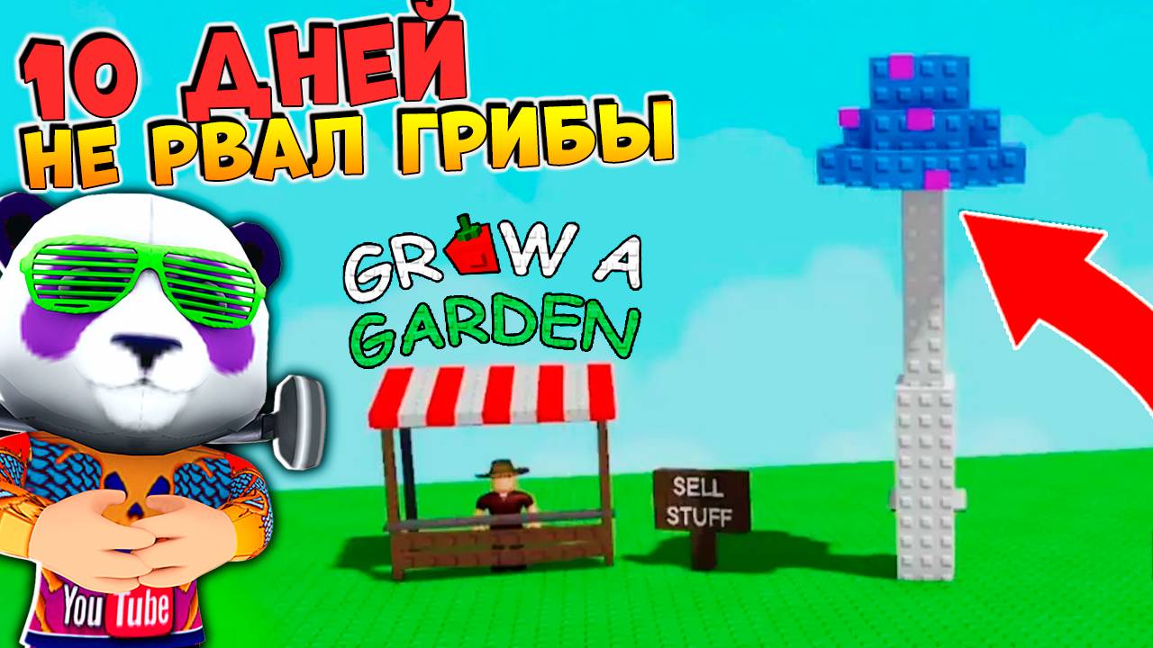 СКОЛЬКО ДАДУТ 50 ГРИБОВ за 10 ДНЕЙ? + Новые Сливы ОБНОВЫ🌱Grow a Garden Roblox смотреть онлайн