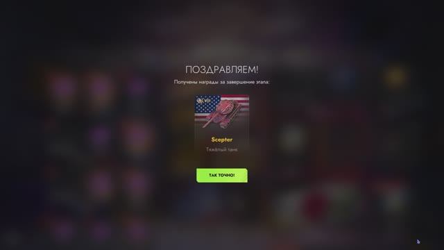 Tanks Blitz получил скептера. смотреть онлайн