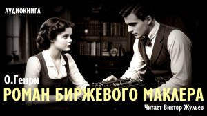 Аудиокнига «РОМАН БИРЖЕВОГО МАКЛЕРА». О. Генри