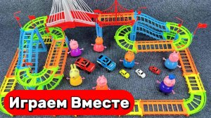 Игрушки мультики СВИНКА ПЕППА и Поезда ! Строим игрушечную железную дорогу ! Видео для детей