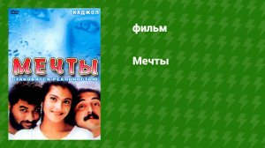 Мечты (фильм, 1997)
