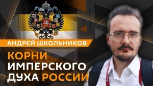 Андрей Школьников. Имперский дух России, создание Древней Руси