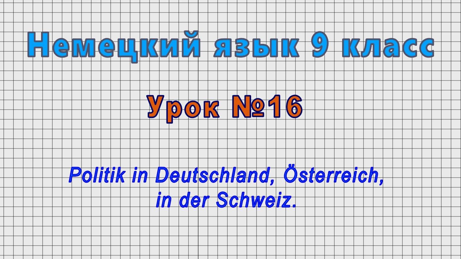 Немецкий язык 9 класс (Урок№16 - Politik In Deutschland, Österreich, In Der Schweiz.)