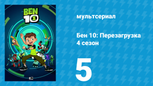Бен 10: Перезагрузка 4 сезон 5 серия «Аккуратный Бен» (мультсериал, 2020)