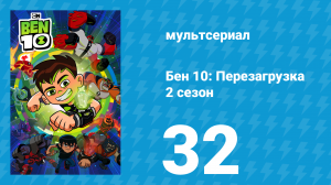 Бен 10: Перезагрузка 2 сезон 32 серия «Особая особь» (мультсериал, 2018)