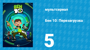 Бен 10: Перезагрузка 1 сезон 5 серия «Часоспрут» (мультсериал, 2016)