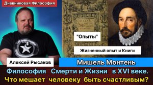 28. Рысаков А.С.| Мишель Монтень. Вежливость XVI в. Счастье. Страдание. Жизнь и смерть. Личность.