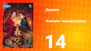Фаворит императрицы 1 сезон 14 серия