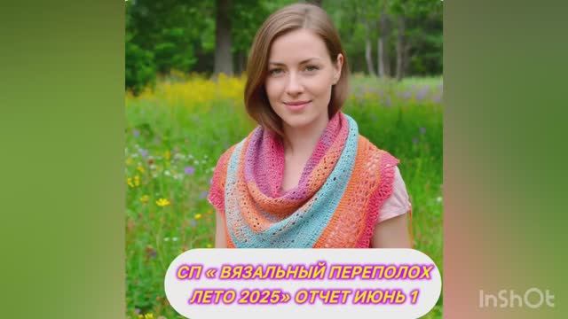 💥🌞🧶🌼СП "Вязальный переполох Лето 2025" Отчет1🌼🧶🌞💥 смотреть онлайн