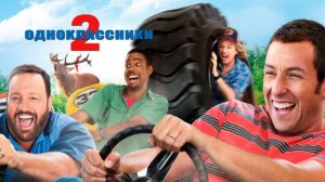 Трейлер фильма - Одноклассники 2 (2013) Комедия