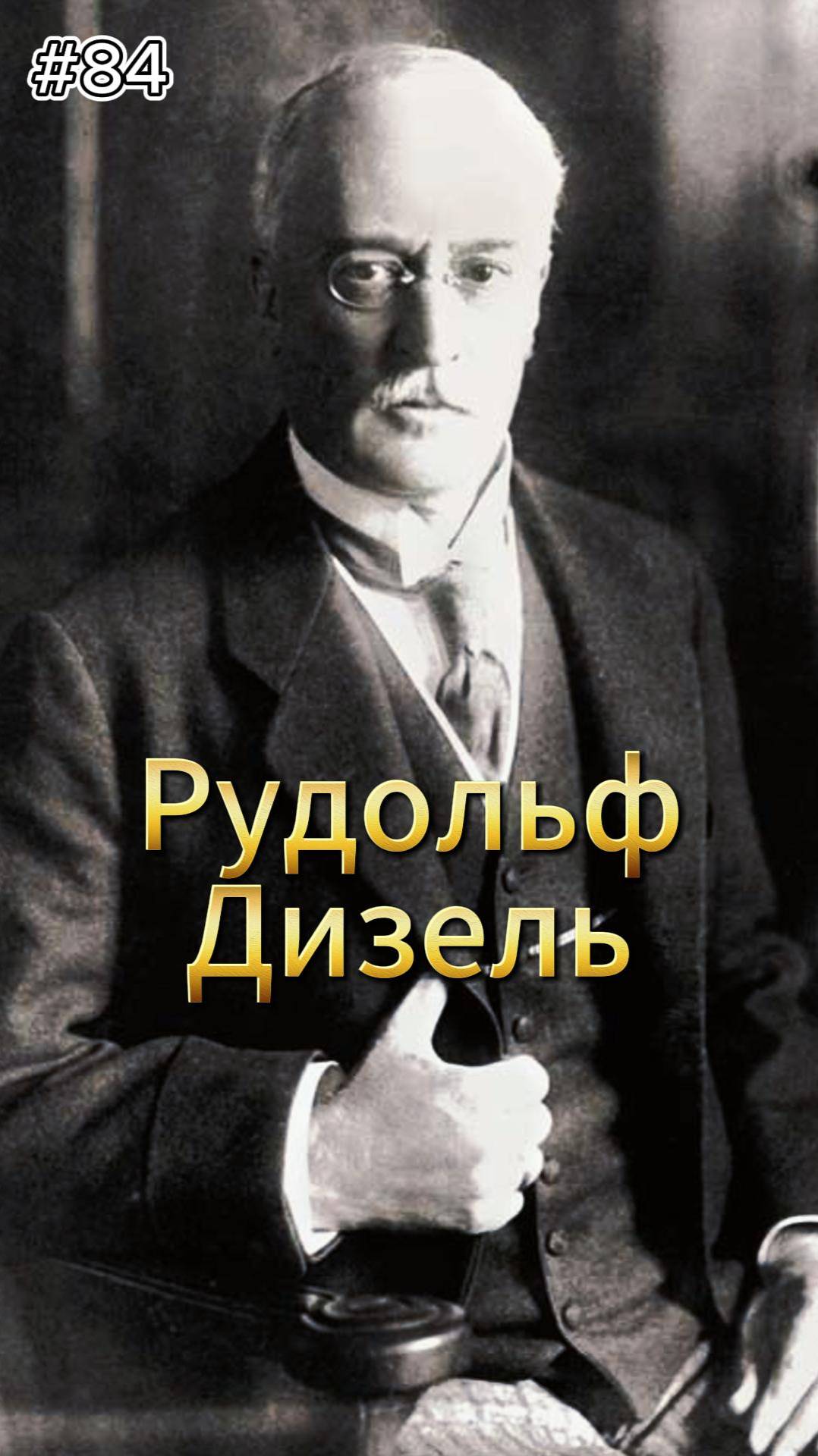 84 выпуск. РПМ. Рудольф Дизель  #лайккар #automobile  #likecar #автоблог