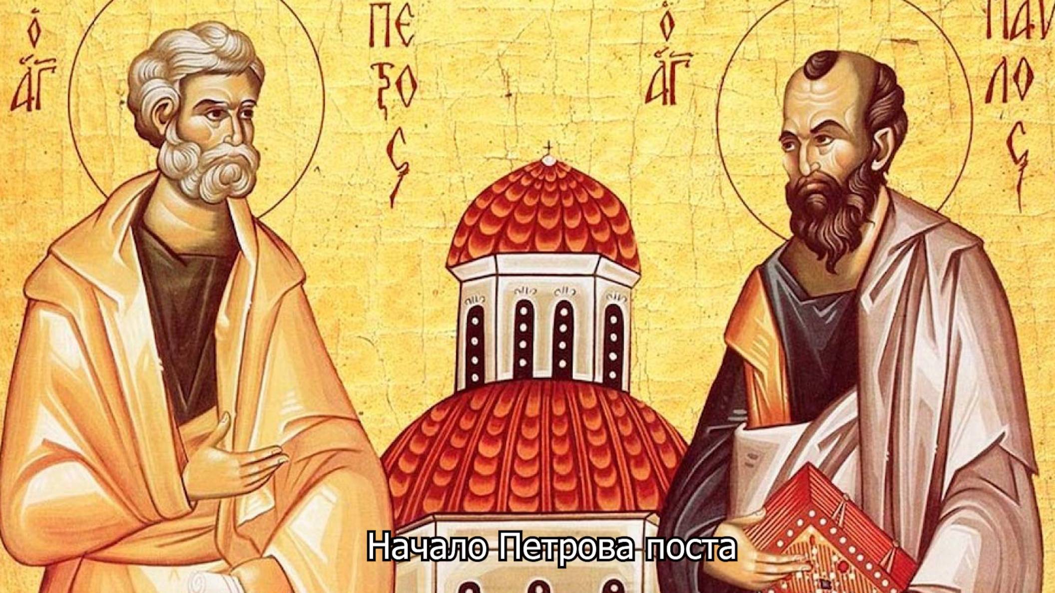 Начало Петрова поста. Православный календарь 16 июня 2025 смотреть онлайн