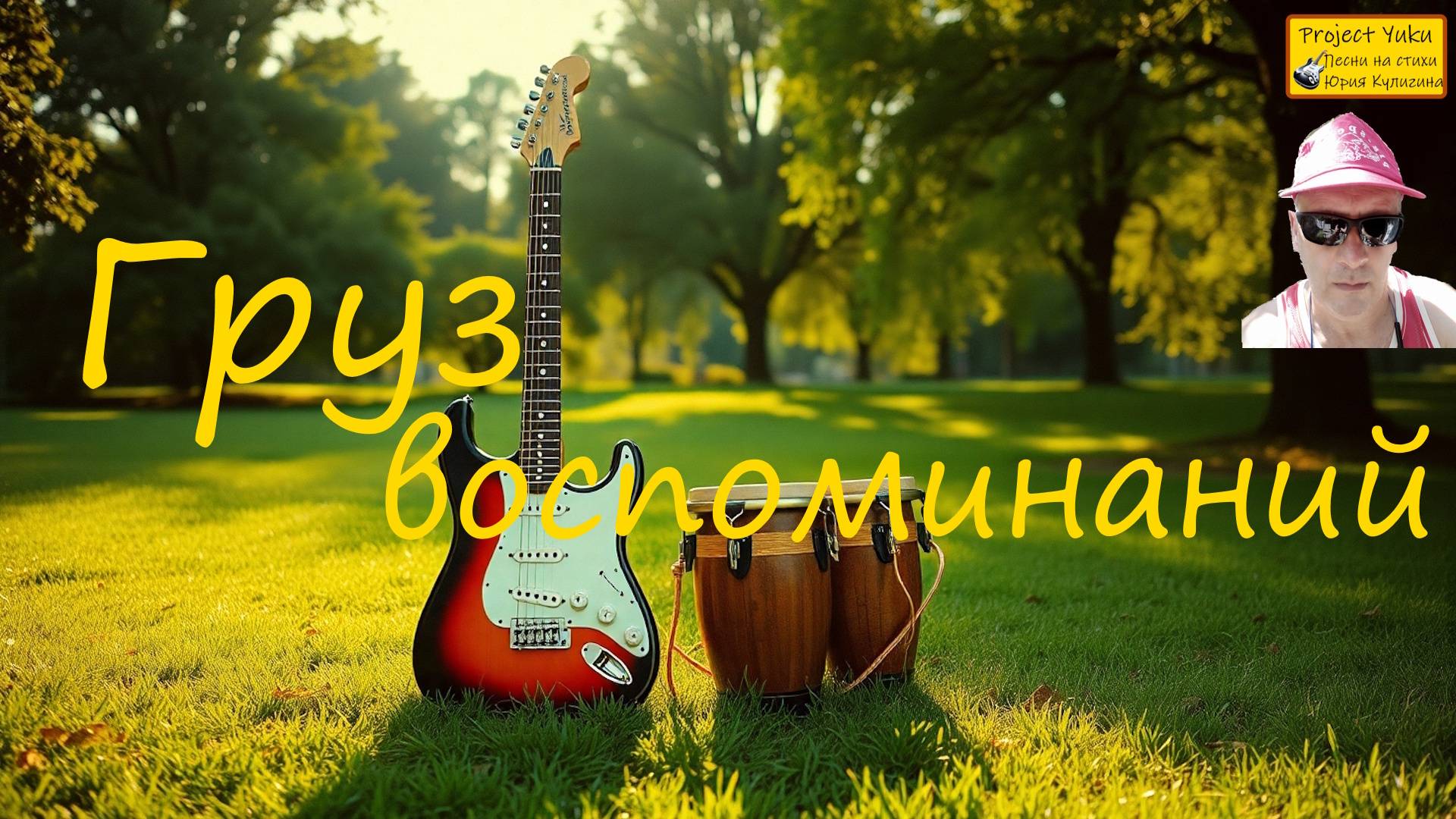 ГРУЗ ВОСПОМИНАНИЙ. регги смотреть онлайн