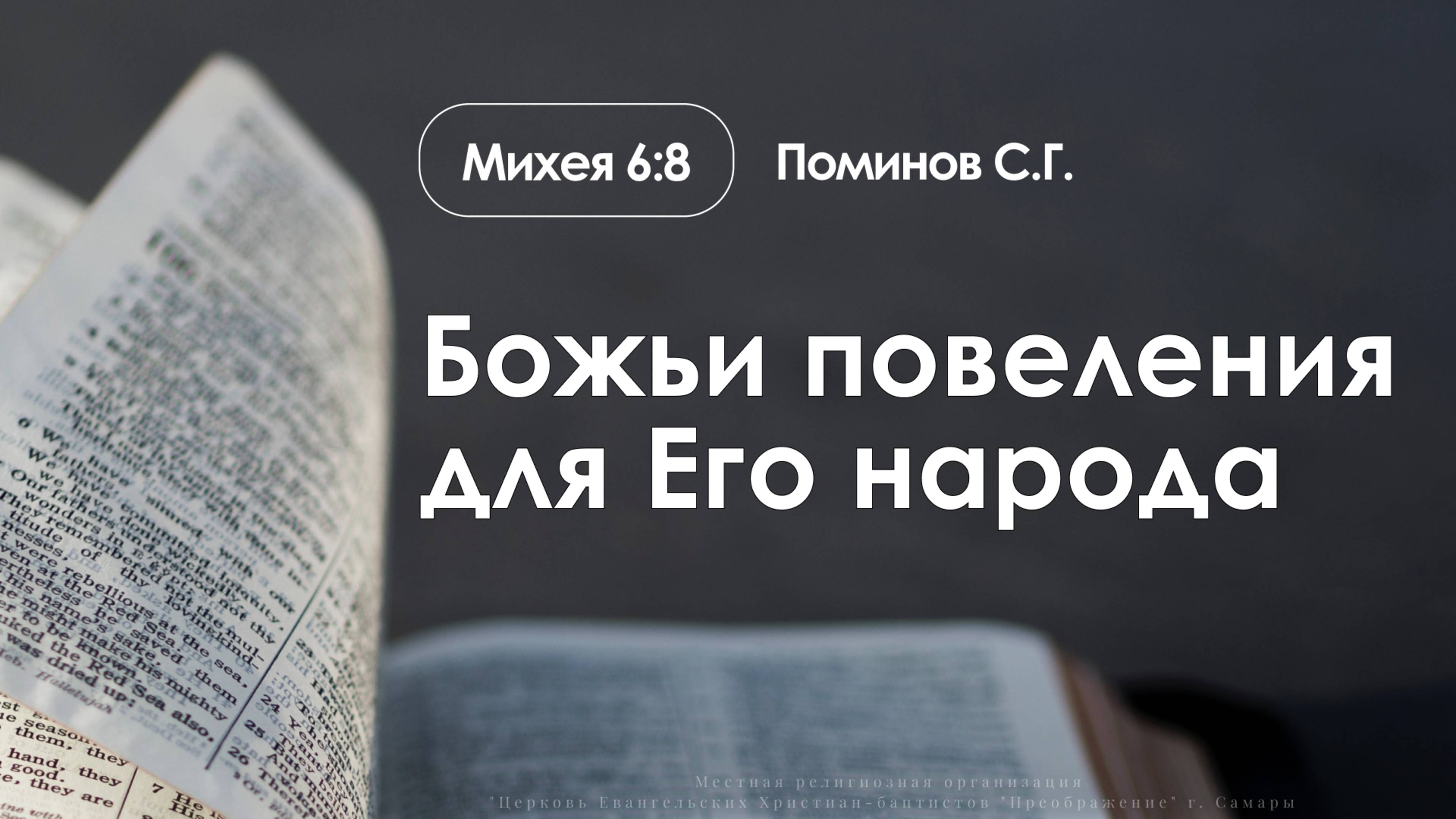 «Божьи повеления для Его народа» | Михея 6:8 | Поминов С.Г. | 15.06.25 смотреть онлайн