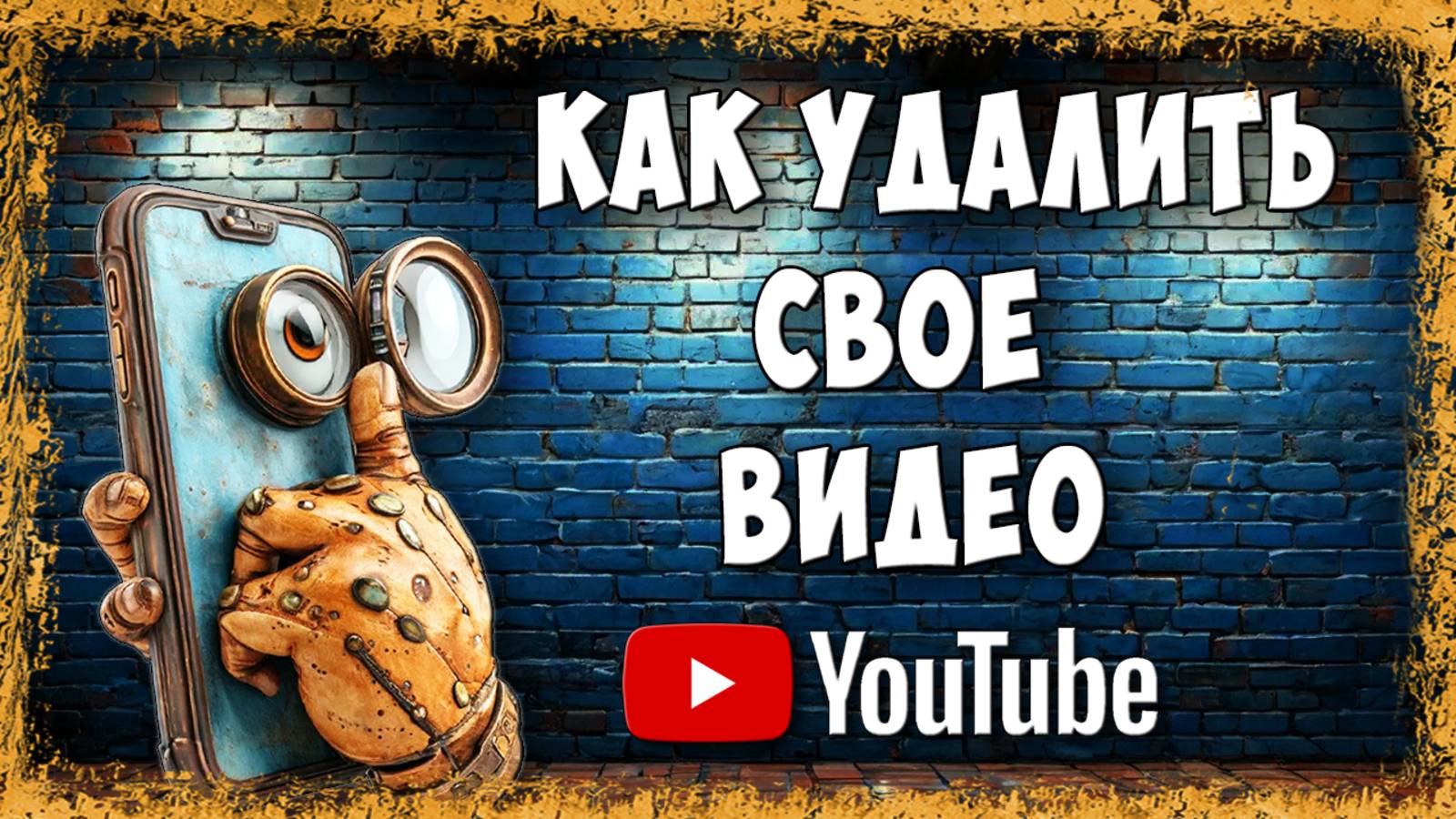 Как Удалить Своё Видео с Youtube в Приложении на Телефоне / Как Удалить Видео с Своего Ютуб Канала смотреть онлайн