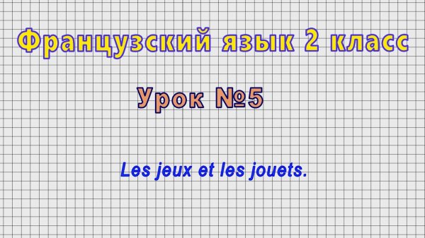 Французский язык 2 класс (Урок№5 - Les jeux et les jouets.)