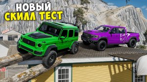 ВПЕРВЫЕ ПРОХОЖУ НОВЫЙ СКИЛЛ ТЕСТ В BEAMNG DRIVE! ПОЛОСА ПРЕПЯТСТВИЙ В BEAM NG DRIVE!