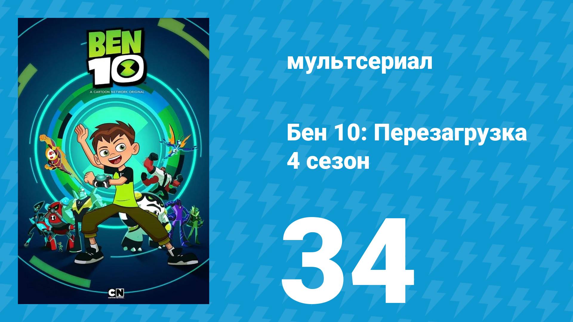 Бен 10: Перезагрузка 4 сезон 34 серия «Назад в будущее» (мультсериал, 2020)