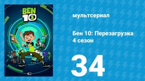 Бен 10: Перезагрузка 4 сезон 34 серия «Назад в будущее» (мультсериал, 2020)