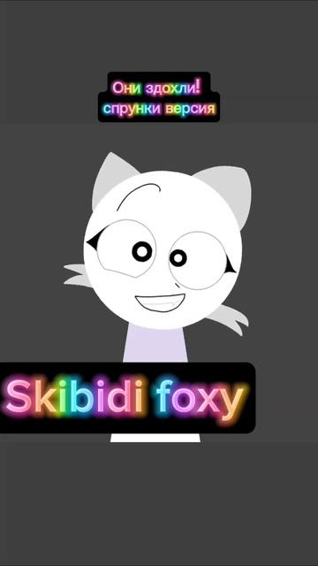 Они здохли! (Спрунки версия)