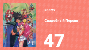 Свадебный Персик 47 серия (аниме-сериал, 1995)