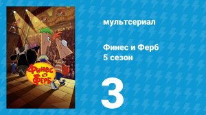 Финес и Ферб 5 сезон 3 серия «Высохни, но не сейчас / Разбирая Фуфела» (мультсериал, 2025)