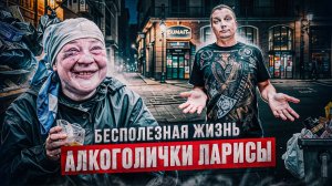 Бесполезная жизнь алкоголички Ларисы