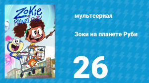 Зоки на планете Руби 26 серия «Конец времён» (мультсериал, 2023)