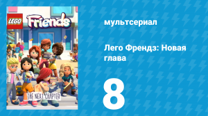 Лего Френдз: Новая глава 1 сезон 8 серия (мультсериал, 2023)