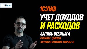 Учет доходов и расходов (запись вебинара в рамках Единого Торгового онлайн Семинара фирмы 1С)