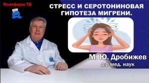 Стресс и серотониновая гипотеза мигрени.