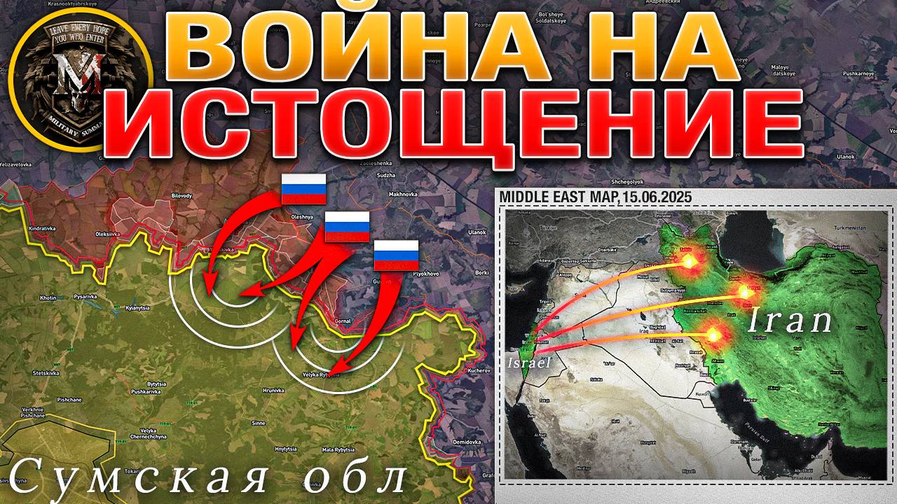 Оборона Юнакиевки Рухнула💥Штурм Гуляйполя⚔️Ближний Восток Не Остановить🚀Военные Сводки 15.06.2025