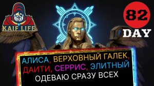 RAID сразу одеваю Алису, Верховного Галека, Мадам Серрис, Даити и Элитного + таланты Рейд