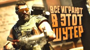 ПОЧЕМУ ВСЕ ИГРАЮТ В ШУТЕР Delta Force