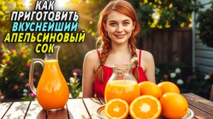 Как приготовить апельсиновый сок