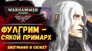 Досье примарха: Фулгрим Фениксиец. Биография, факты, тайны. История мира Warhammer 40.000