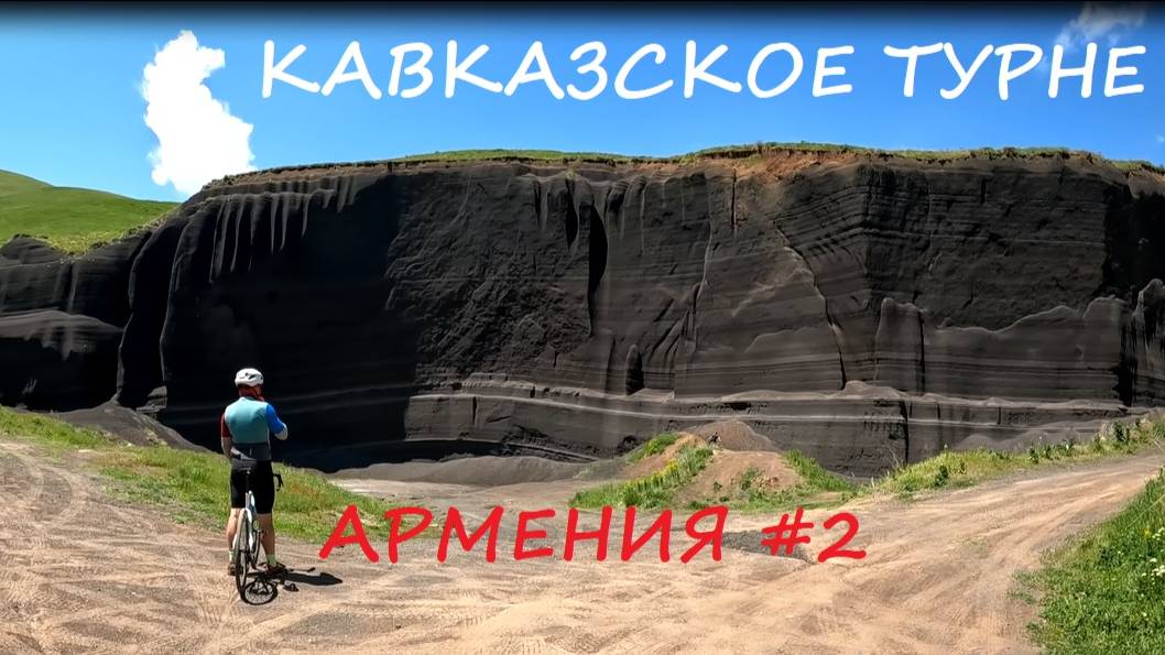 Армения на велосипеде #2 / 2025 / Кавказское турне