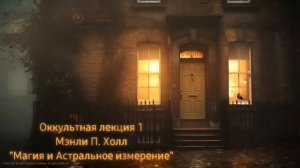 1. Магия и Астральное измерение / ЛЕКЦИЯ / Мэнли П. Холл