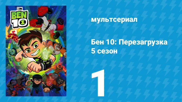Бен 10: Перезагрузка 5 сезон 1 серия «Бен 10,010» (мультсериал, 2021)