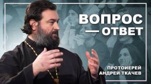Интересные встречи. Архив. Протоиерей Андрей Ткачёв