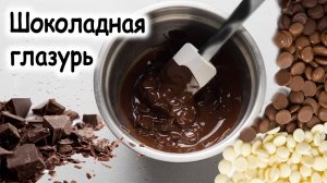 Глазурь шоколадная