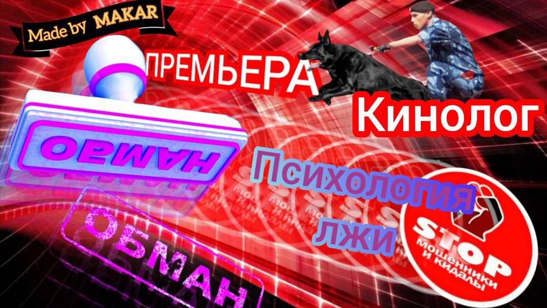 Смешная и познавательная подборка разговоров с телефонными разводилами от автора Андрей Кинолог. смотреть онлайн
