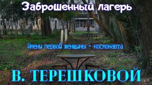 Заброшенный лагерь Терешковой. Нам здесь не рады